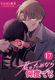 君のためなら何度でも(話売り)　#17