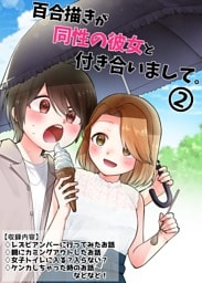百合描きが同性の彼女と付き合いまして。 2