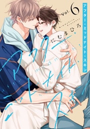 アフター・ミッドナイト・スキン【通常版】【電子限定おまけ付き】　6巻