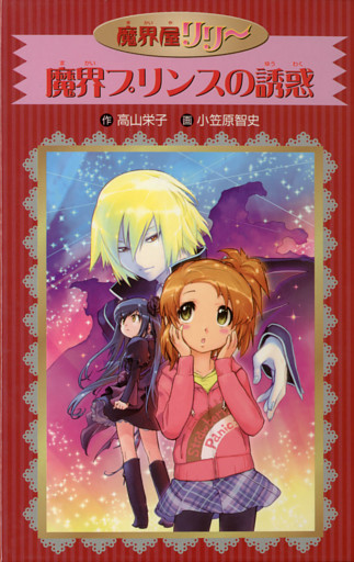 愛蔵版　魔界屋リリー　魔界プリンスの誘惑