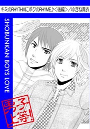 キミのRHYTHMに僕のRHYME♪＜後編＞