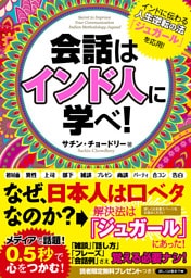 会話はインド人に学べ！