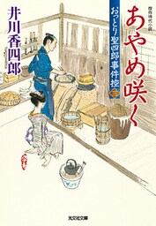 あやめ咲く～おっとり聖四郎事件控（三）～