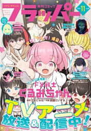 【電子版】月刊コミックフラッパー 2026年11月号