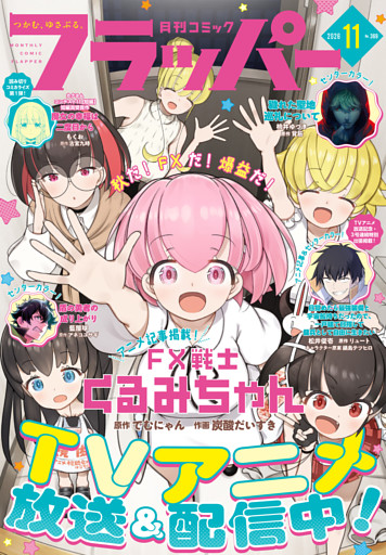 【電子版】月刊コミックフラッパー