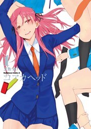 コアカヘッド　1巻