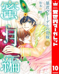 暴君ヴァーデルの花嫁 蜜月編 10