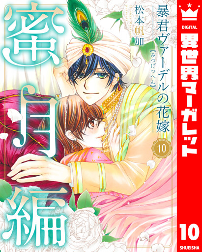 暴君ヴァーデルの花嫁 蜜月編 10