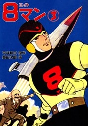 ８マン（３）