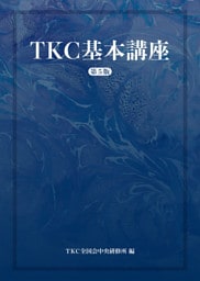 TKC基本講座(第5版)