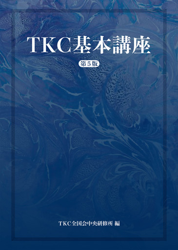 ＴＫＣ基本講座（第５版）