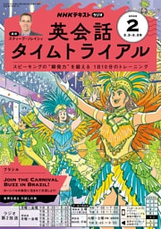 ＮＨＫラジオ 英会話タイムトライアル2026年2月号