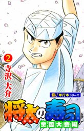 将太の寿司 全国大会編【極！単行本シリーズ】2巻