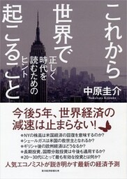 これから世界で起こること 正しく時代を読むためのヒント