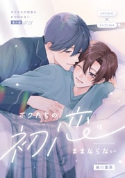 ボクたちの初恋はまだ叶わない【番外編】～ボクたちの初恋はままならない～