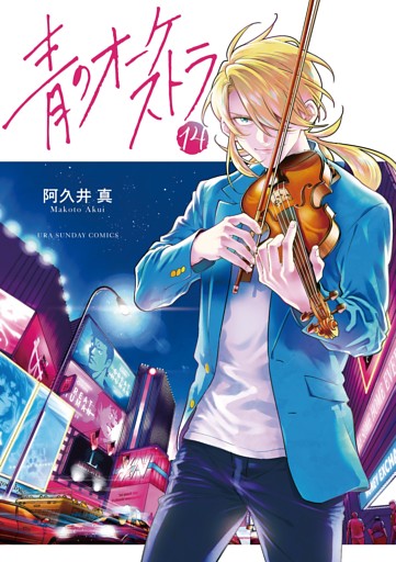 青のオーケストラ（１４）