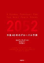 2052　今後40年のグローバル予測