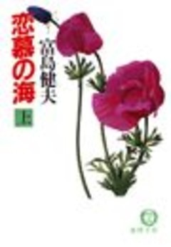 恋慕の海（電子復刻版）