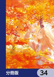 さらば、佳き日【分冊版】　34