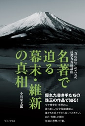 名著で迫る幕末・維新の真相 - 「真の保守」のための読書力養成講座 -