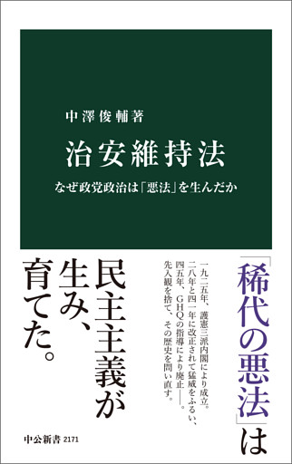 治安維持法　なぜ政党政治は「悪法」を生んだか