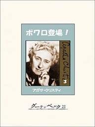 ポワロ登場! 3