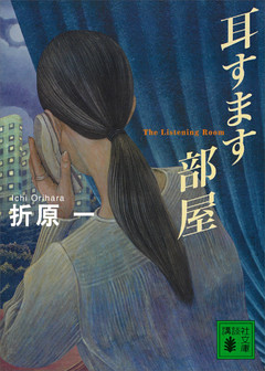 耳すます部屋