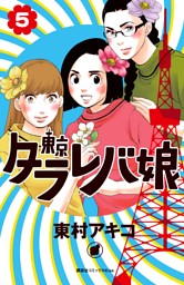 東京タラレバ娘 ５ 電子書籍 コミック 小説 実用書 なら ドコモのdブック
