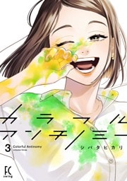 カラフルアンチノミー（３）【電子限定特典付】