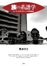 族の系譜学 ユース・サブカルチャーズの戦後史