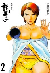 龍子～羅刹の女～　2