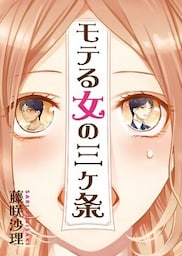 モテる女の三ヶ条