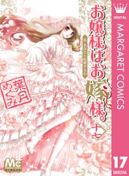 お嬢様はお嫁様。 17