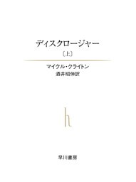 ディスクロージャー〔上〕