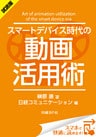 ＜試読版＞スマートデバイス時代の動画活用術（日経BP Next ICT選書）　日経コミュニケーション専門記者Report(6)