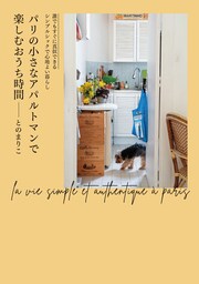 パリの小さなアパルトマンで楽しむおうち時間 誰でもすぐに真似できるシンプルシックで心地よい暮らし