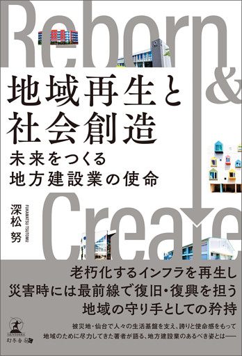 地域再生と社会創造　未来をつくる地方建設業の使命
