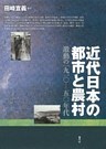 近代日本の都市と農村　激動の一九一〇―五〇年代