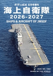 世界の艦増刊 海上自衛隊2026-2027