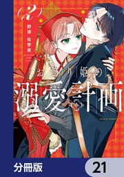 お飾り姫の溺愛計画【分冊版】　21