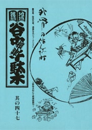 地域雑誌「谷中・根津・千駄木」其の四十七　特集：宮武外骨、過激なるジャーナリスト上野桜木町にて新雑誌創刊　外骨の住んだ町