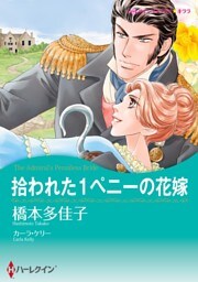 拾われた1ペニーの花嫁【分冊】 2巻