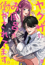 ヤクザにお風呂で働かされてます。【電子単行本】　3