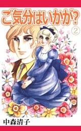 ご気分はいかが？(2)