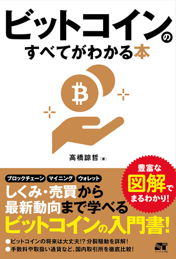 ビットコインのすべてがわかる本