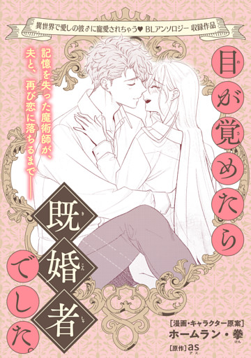 目が覚めたら既婚者でした。
