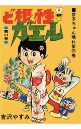 ど根性ガエル 第21巻 京子ちゃん晴れ姿の巻