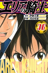 エリアの騎士　愛蔵版　36