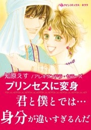 プリンセスに変身〈砂漠の王子たち〉