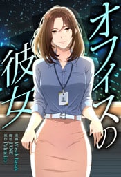 オフィスの彼女【分冊版】第1話